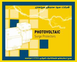 سرج ارستر فتوولتائیک