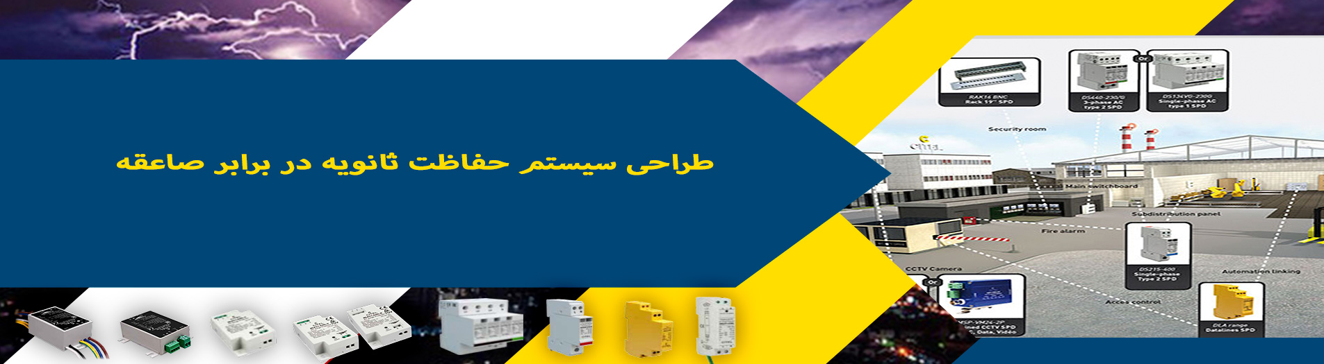 تصميم نظام الحماية الثانوية من الصواعق