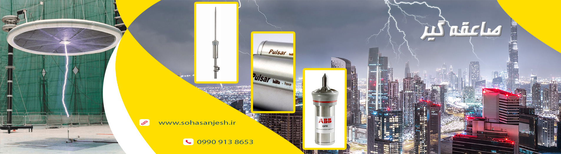 مانعة الصواعق