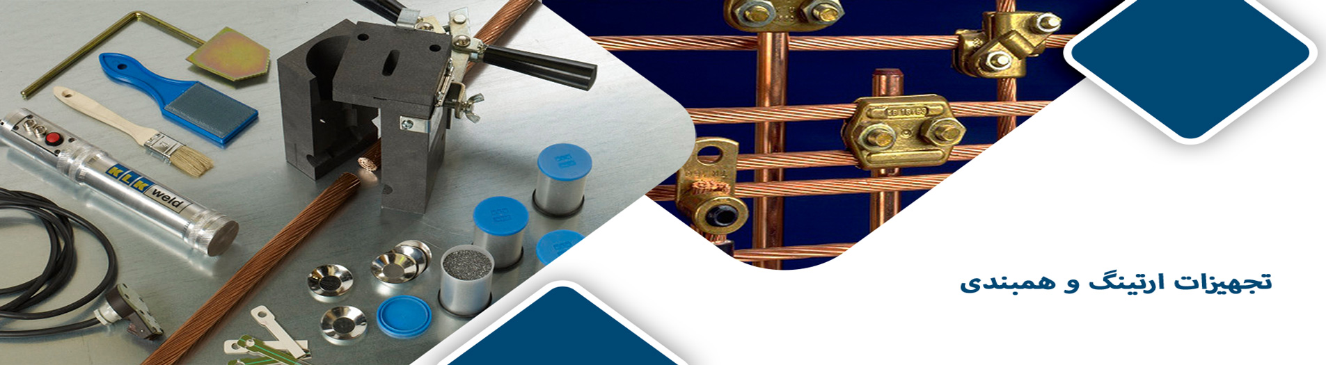 معدات التأريض والربط المتساوي