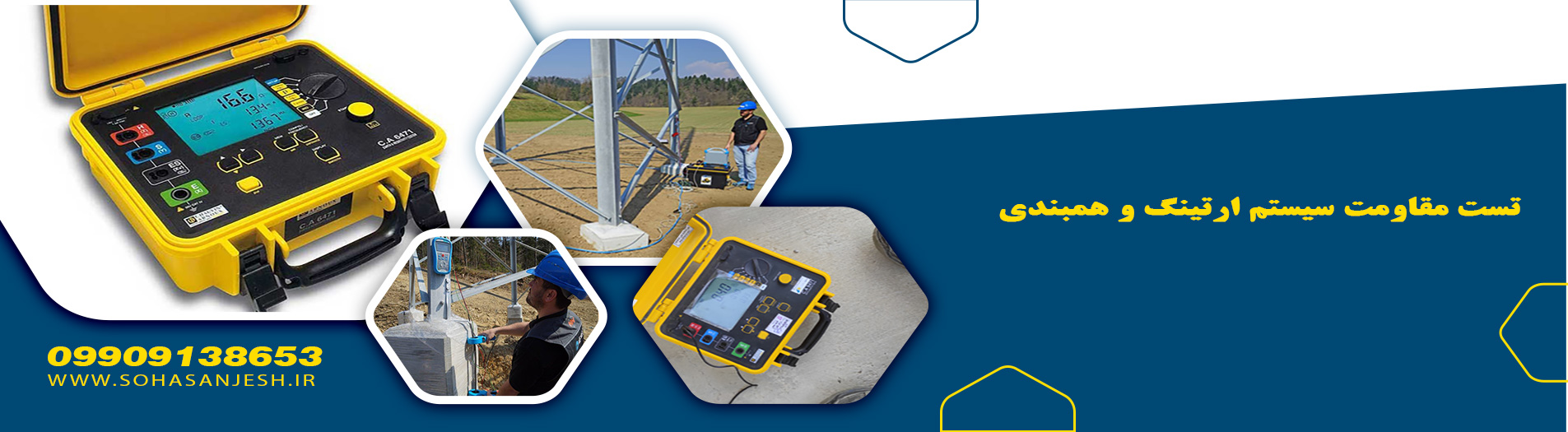 اختبار مقاومة نظام التأريض والربط المتساوي